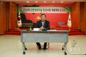 구산3리 산촌생태마을조성사업 개발계획 보고회