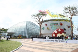 2009 울진세계친환경농업엑스포 전시관 개관식