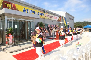 울진로하스코리아 김치제조공장 준공식