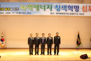 녹색에너지 청색혁명 심포지움