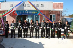 오산1리 마을회관 준공식