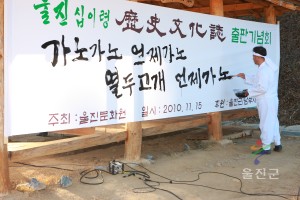 울진십이령 역사문화지 출판기념회