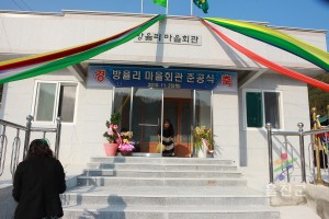 방율리 마을회관 준공식