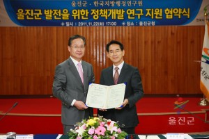 울진군 발전을 위한 정책개발 연구 및 지원 양해각서 체결