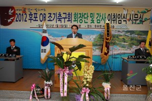 후포OB축구회 회장단 이취임식