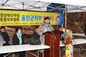 경상북도 야생동물보호협의회 울진군지부 발대식