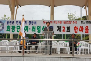 울진군건설중기연합회 회장단 이취임식 및 제2회 한마음체육대회