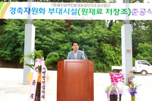 경축순환자원화센터 퇴비사 준공식