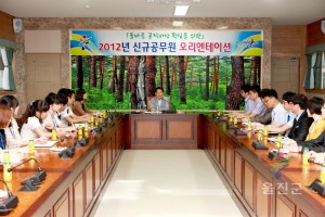 신규공무원 군수님 특강