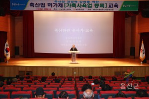 축산허가제 시행 관련 농가 의무교육 