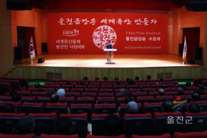 금강송 세계유산등재 범군민 다짐대회