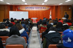 2014 동계 대학생 아르바이트 특강
