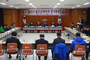 울진군체육회 정기총회