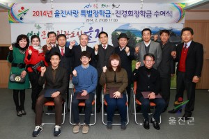 울진사랑 진경회장학금 수여식