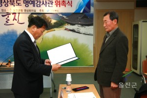 울진지역 제3기 경상북도 명예감사관 위촉식