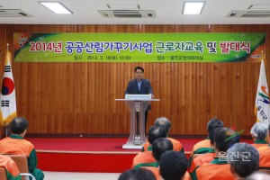 공공산림가꾸기사업 근로자교육 및 발대식