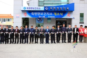 죽변보건지소 개소식 
