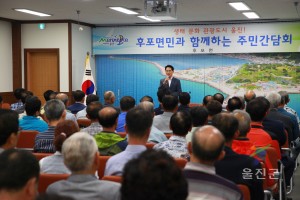 후포면 주민과의대화