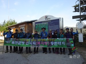 울진군청 산악회 등반대회