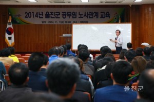 울진군공무원노사관계 교육