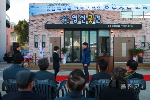 영신해밀홈 자립작업장 준공식