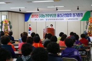 농가주부모임 울진군연합회 정기총회