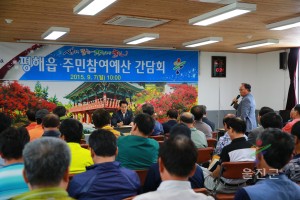 평해 주민참여예산 간담회