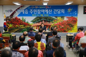 평해 주민참여예산 간담회
