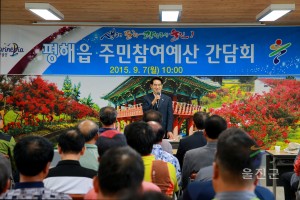 평해 주민참여예산 간담회