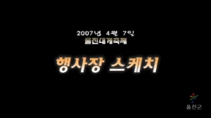 제8회 울진대게축제 행사장 스케치 (2007년)