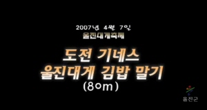 제8회 울진대게축제 김밥말기 (2007년)