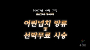 제8회 울진대게축제 어린넙치방류 및 선박무료시승 (2007년)