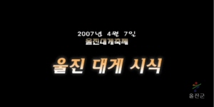제8회 울진대게축제 울진대게시식 (2007년)