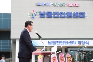 남울진민원센터 개청식