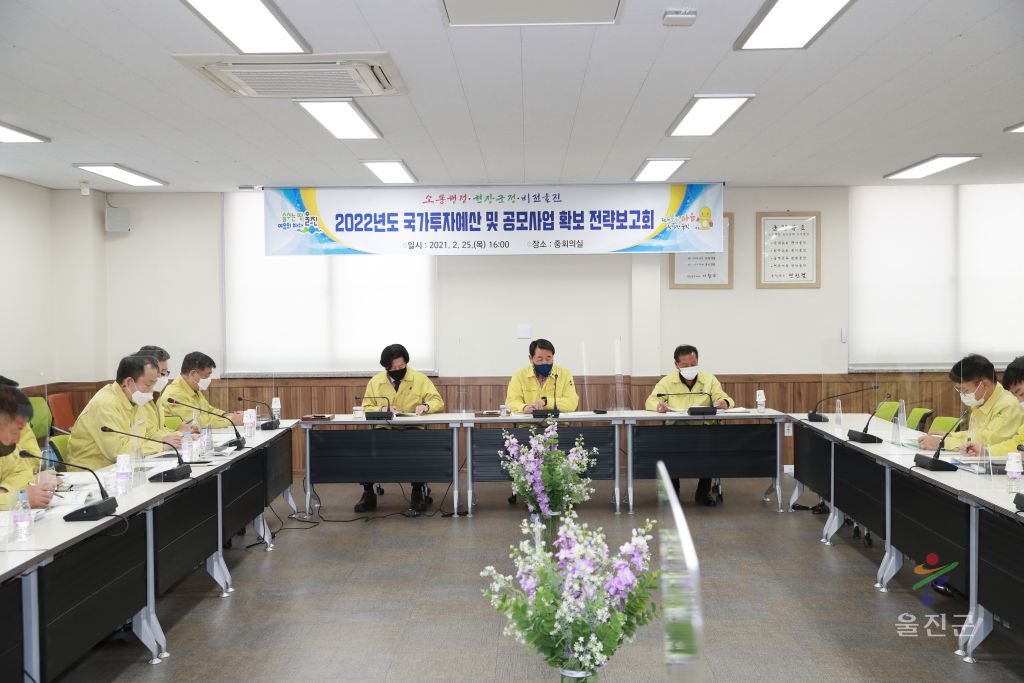 국가투자예산 및 공모사업 확보 전략보고회