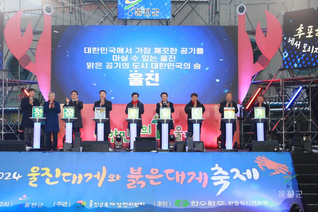 2024 대게와붉은대게축제