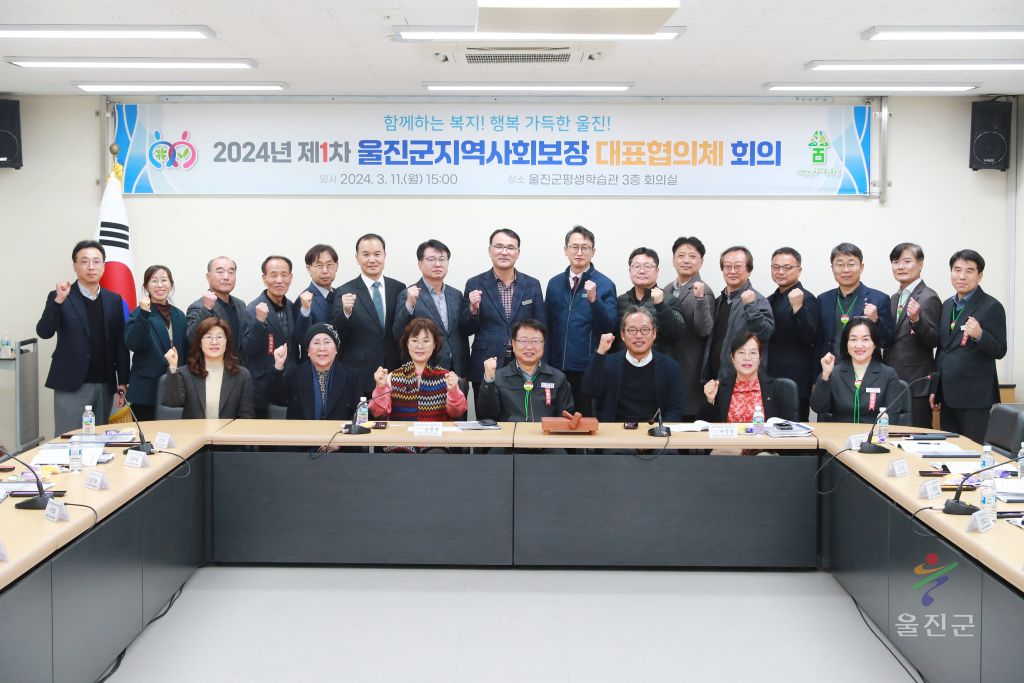 제1차 울진군지역사회보장 대표협의체 회의