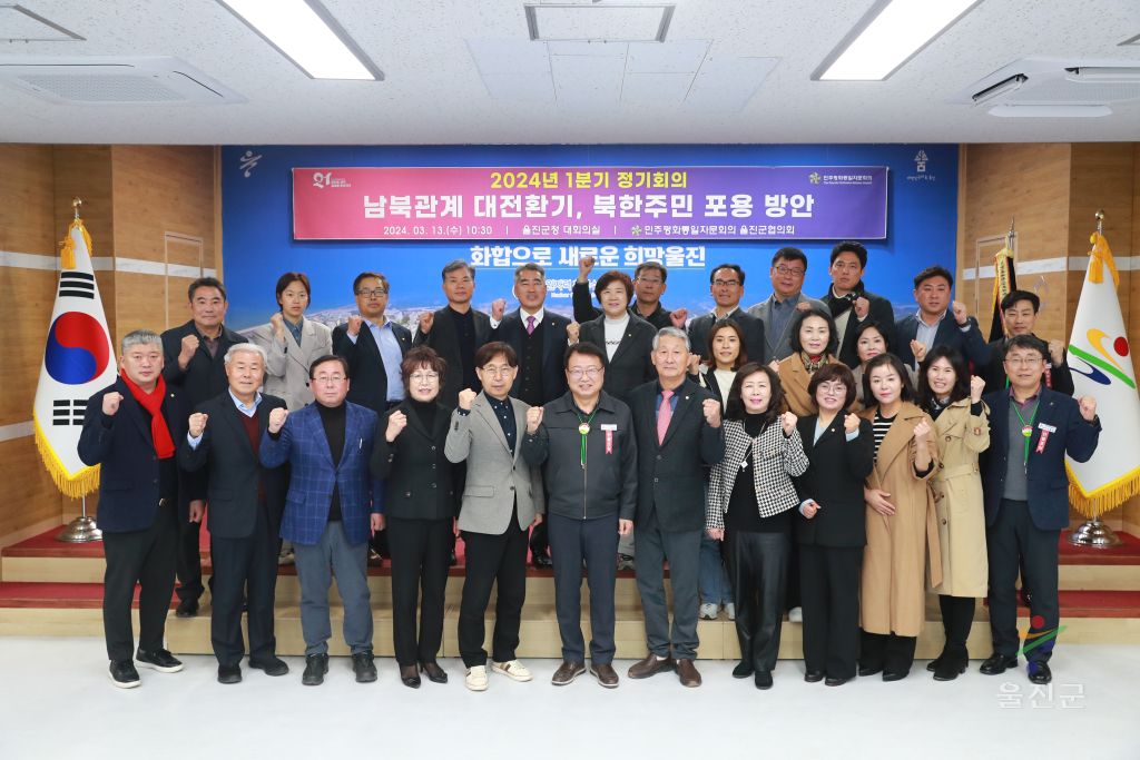 민주평화통일 1분기 정기총회