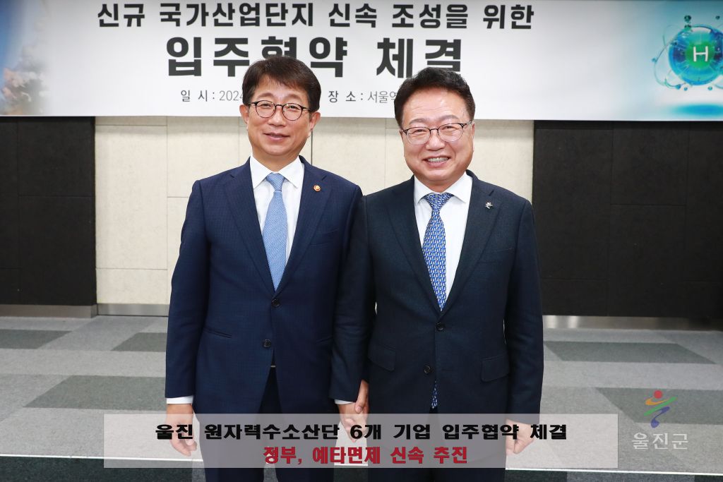 울진 원자력수소 산단 6개 기업 입주협약 체결…정부, 예타면제 신속 추진