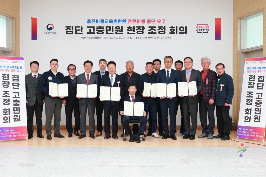 울진비행훈련원 훈련 비행중단 요구 집단 고충민원 현장조정 회의