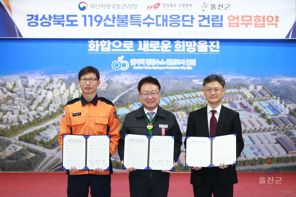경상북도 119산불특수대응단 건립 업무협약식