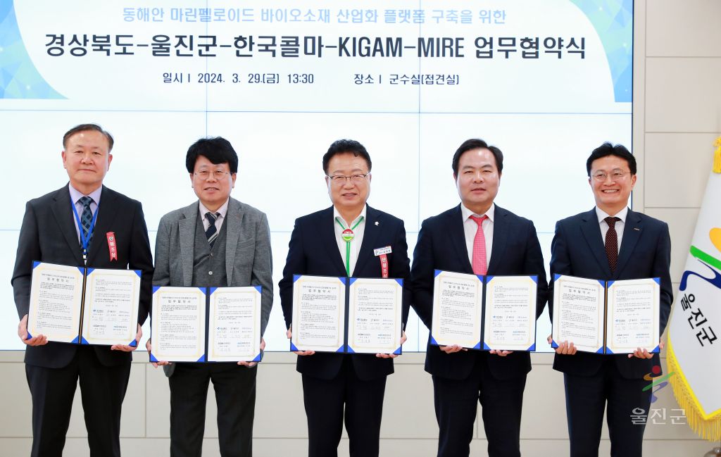 동해안 마린펠로이드 바이오소재 산업화 플랫폼 구축을 위한 업무협약식