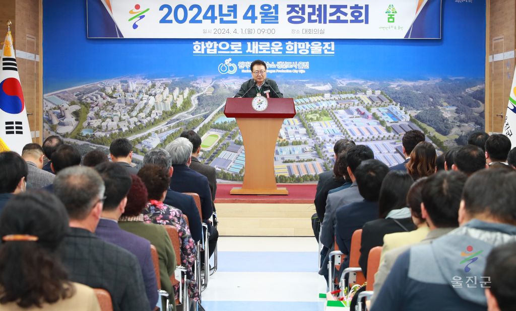 2024 울진군 4월 정례조회