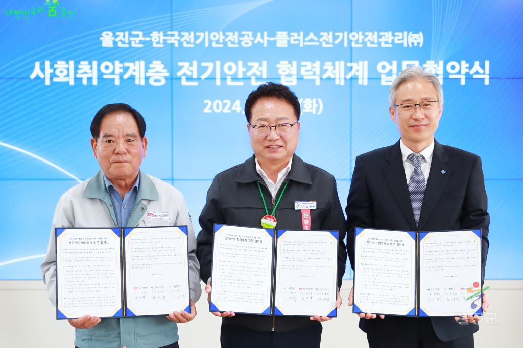 사회취약계층 전기안전 협력체계 구축 업무협약식