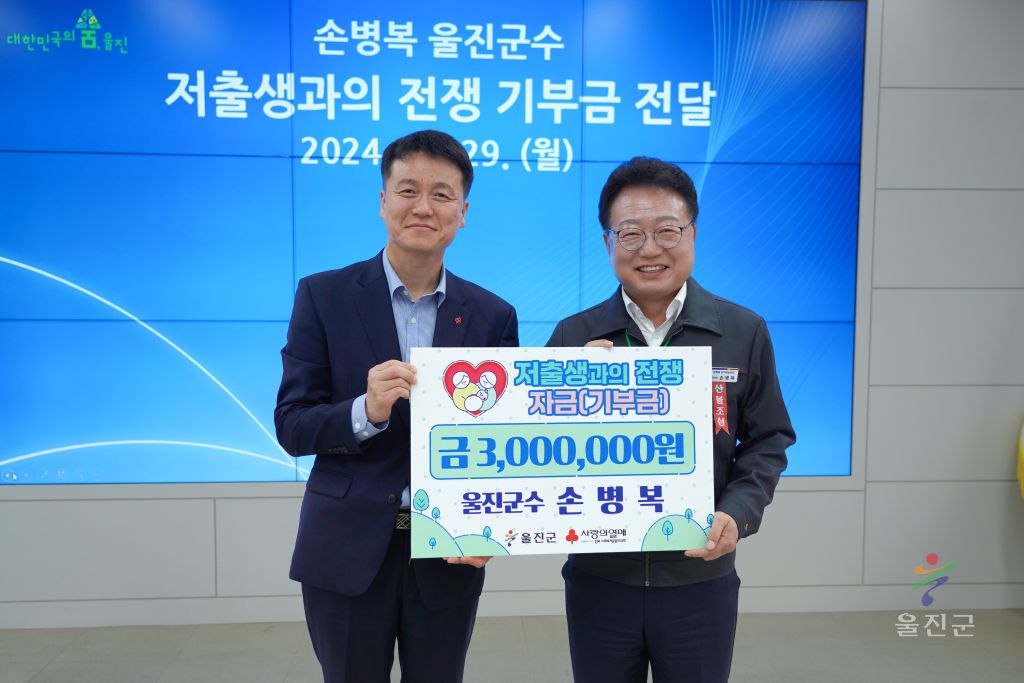 저출생과의전쟁 기부금 전달식