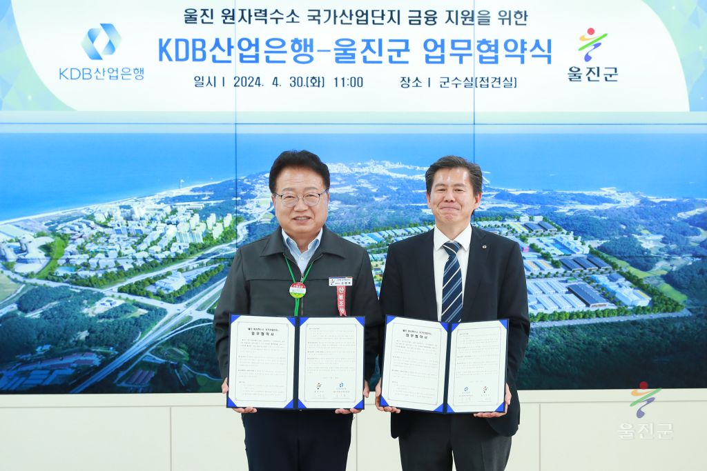 울진원자력수소 국가산업단지 금융지원을 위한 업무협약식