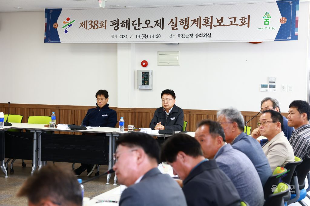 평해단오제 실행계획보고회