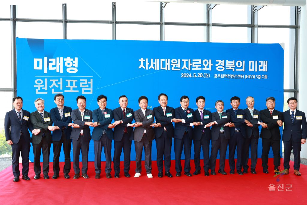 차세대 원자로와 경북의미래형 원전 포럼