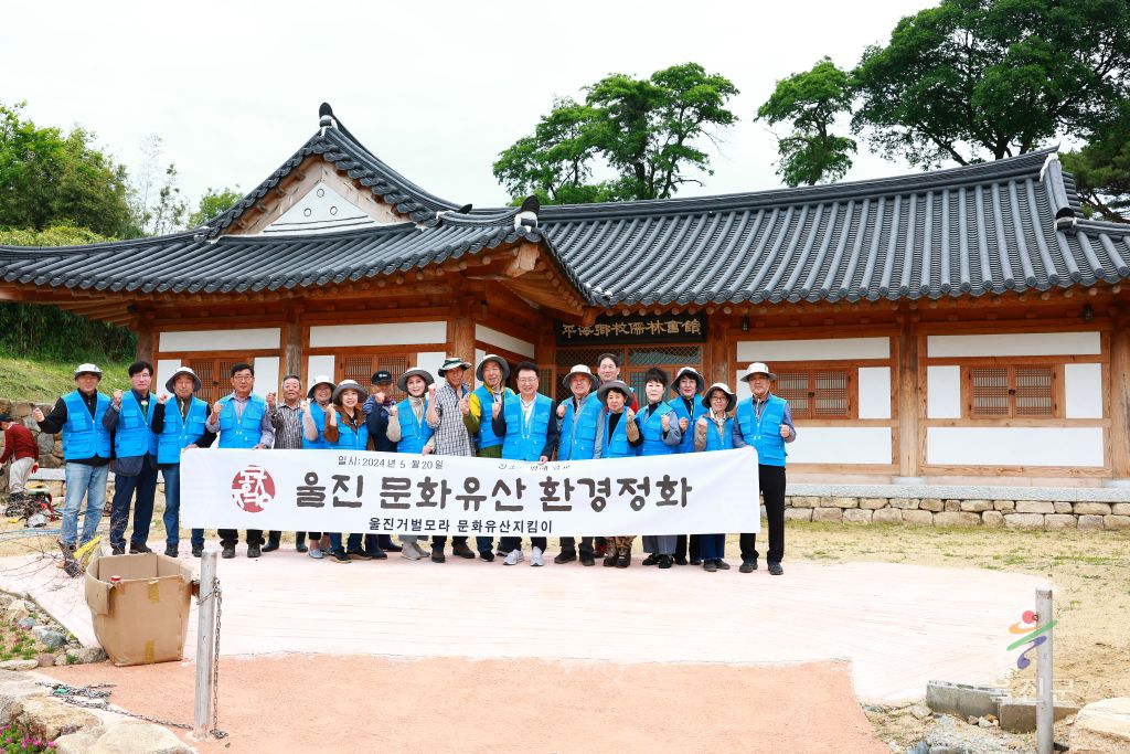 울진 문화유산 환경정화