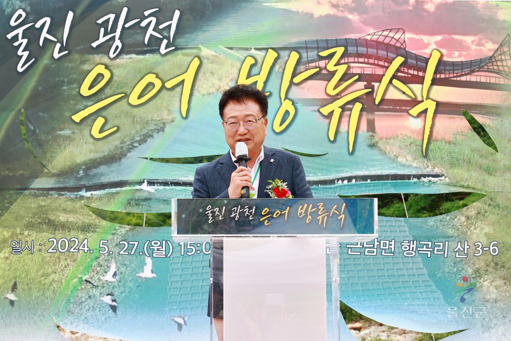 울진 광천 은어 방류식
